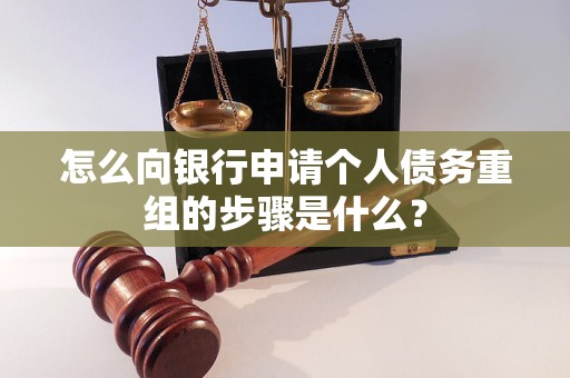 疏附怎么向银行申请个人债务重组的步骤是什么？